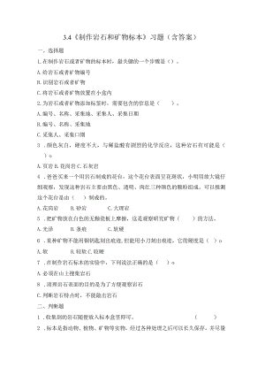 3-4 制作岩石和矿物标本（习题）四年级下册科学 教科版.docx