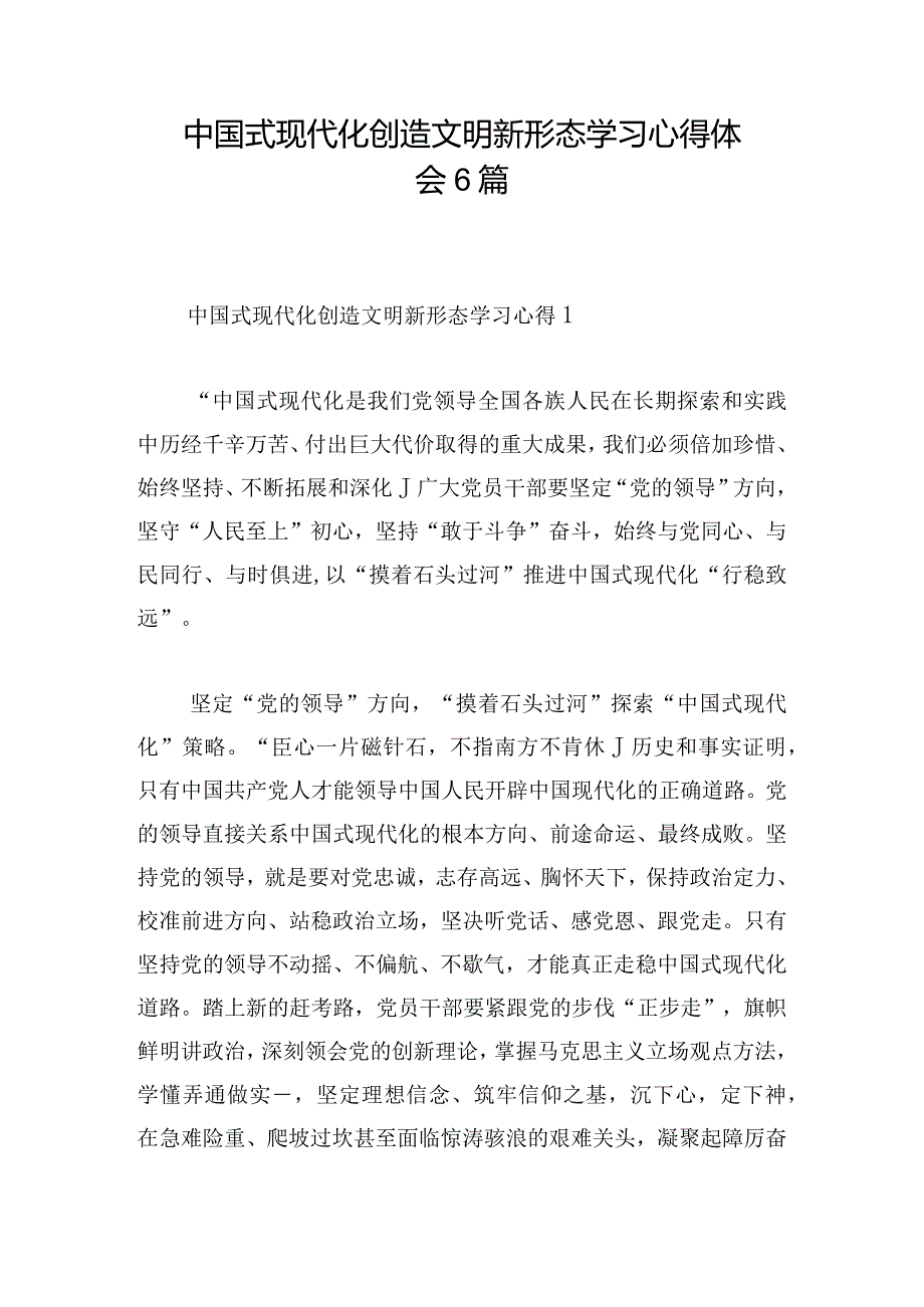 中国式现代化创造文明新形态学习心得体会6篇.docx_第1页