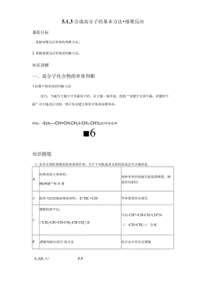 2023-2024学年人教版新教材选择性必修三 第五章第一节 合成高分子的基本方法（第3课时） 学案.docx
