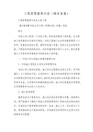 工程管理主要内容(精选5篇).docx