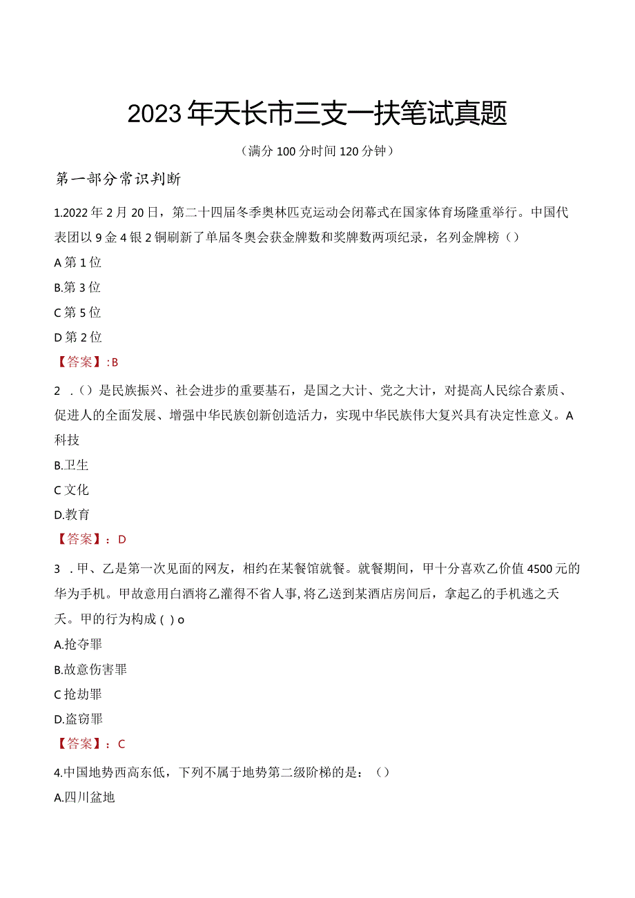 2023年天长市三支一扶笔试真题.docx_第1页