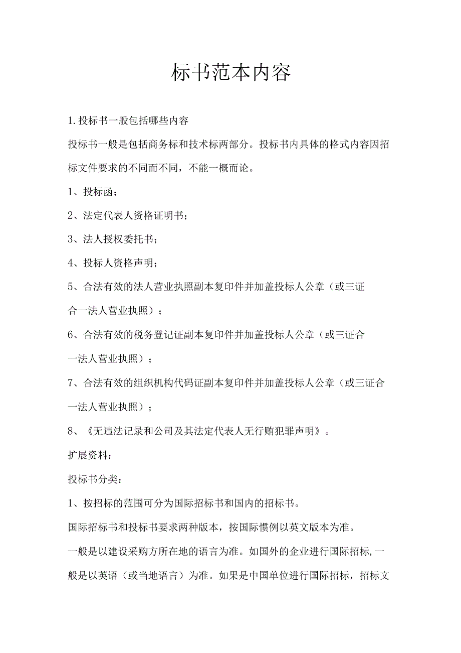 标书范本内容.docx_第1页