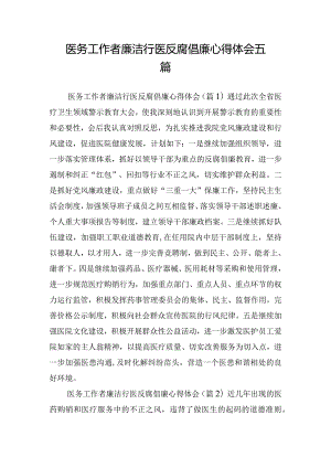 医务工作者廉洁行医反腐倡廉心得体会五篇.docx