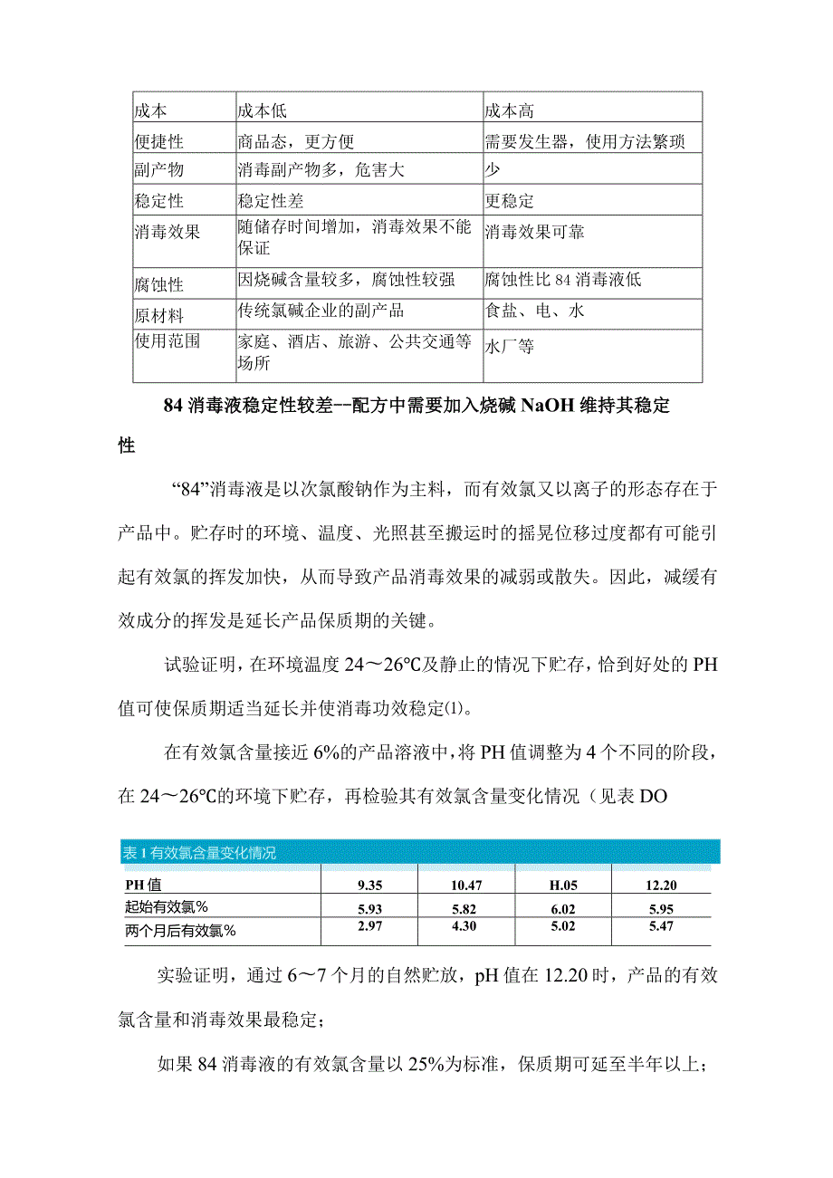 84消毒液和次氯酸钠的区别.docx_第2页