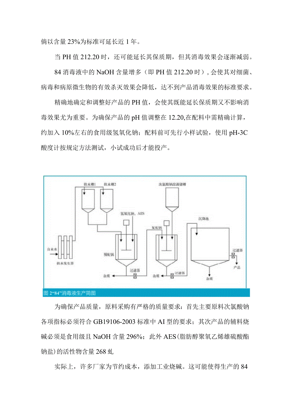 84消毒液和次氯酸钠的区别.docx_第3页