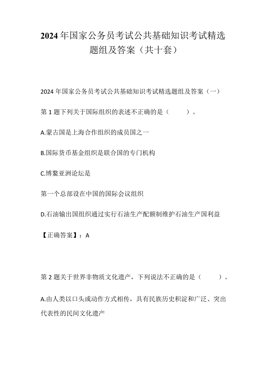 2024年国家公务员考试公共基础知识考试精选题组及答案(共十套).docx_第1页