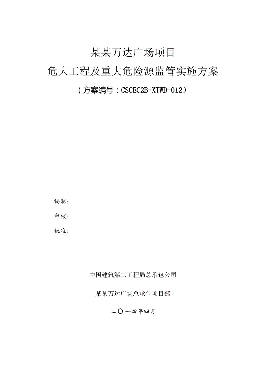 危大工程及重大危险源监管实施方案模板.docx_第1页