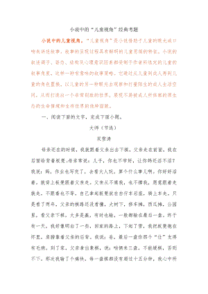 小说中的“儿童视角”经典考题.docx