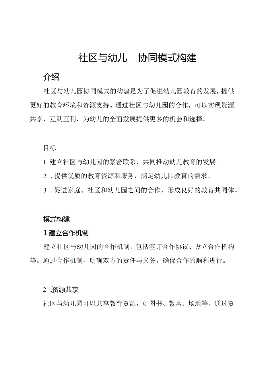 社区与幼儿园协同模式构建.docx_第1页