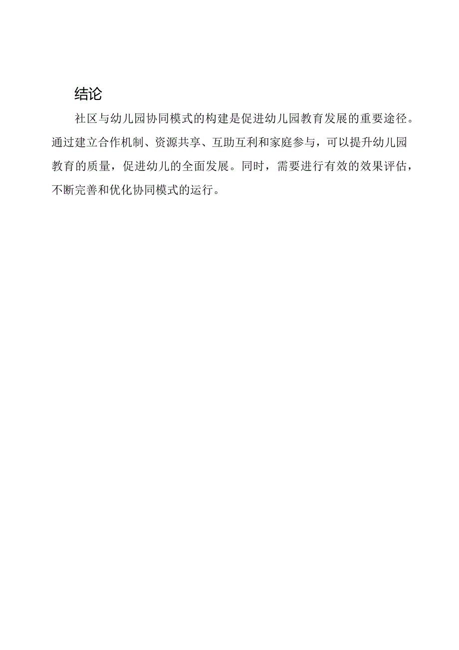 社区与幼儿园协同模式构建.docx_第3页