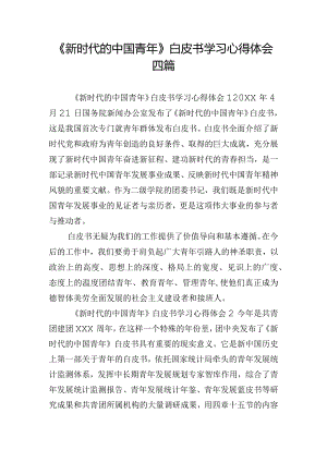 《新时代的中国青年》白皮书学习心得体会四篇.docx