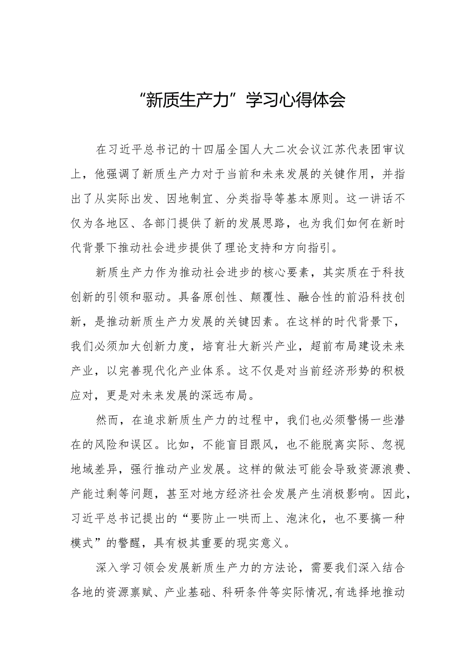 新质生产力研讨心得体会(以新质生产力促进高质量发展)九篇.docx_第1页