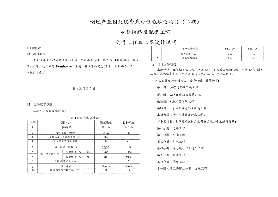 制造产业园及配套基础设施建设项目（二期）-K线道路及配套工程-交通工程施工图设计说明.docx_第1页