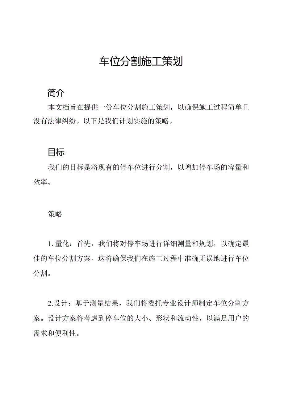 车位分割施工策划.docx_第1页