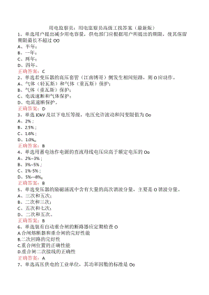 用电监察员：用电监察员高级工找答案（最新版）.docx