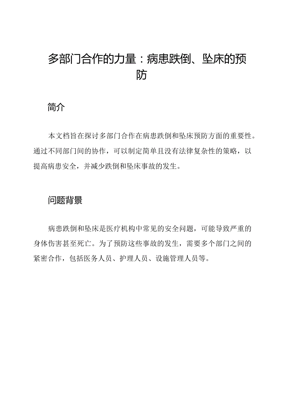 多部门合作的力量：病患跌倒、坠床的预防.docx_第1页