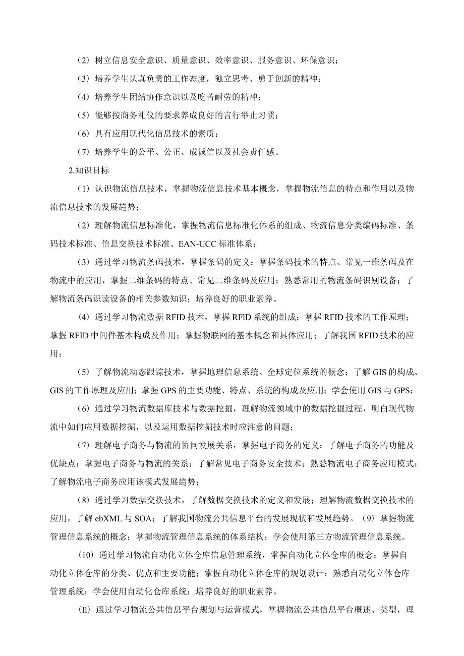 《物流信息技术与应用》课程标准.docx_第2页