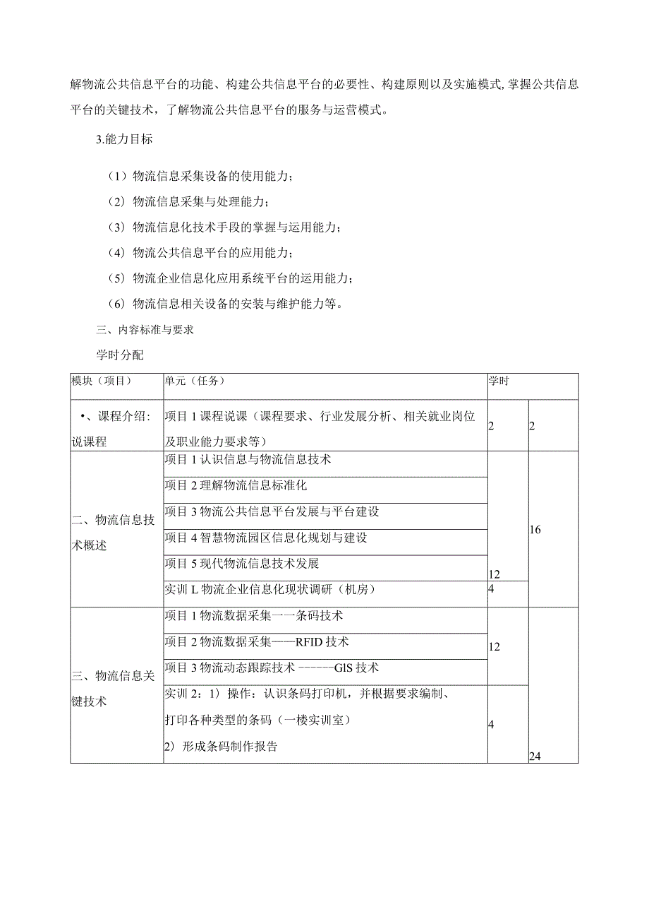 《物流信息技术与应用》课程标准.docx_第3页