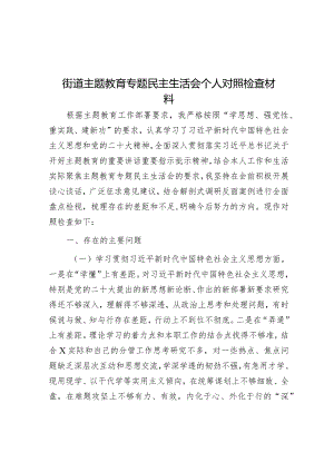 2023年主题教育专题民主生活会个人对照检查材料（街道）.docx