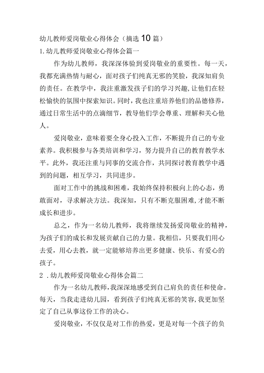 幼儿教师爱岗敬业心得体会（摘选10篇）.docx_第1页