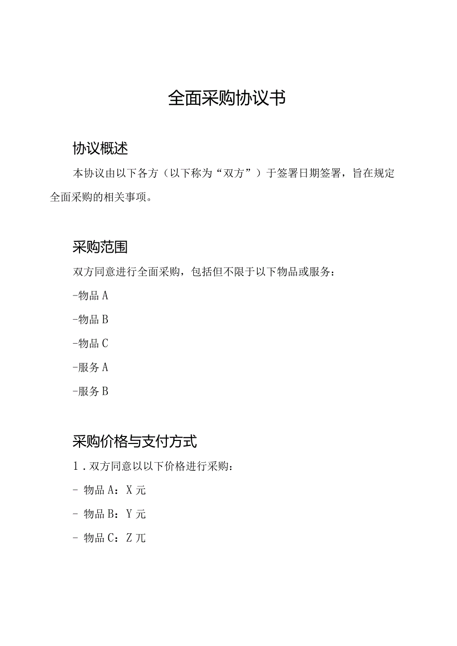 全面采购协议书.docx_第1页