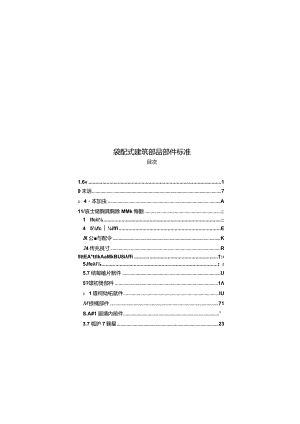 2023装配式建筑部品部件标准.docx