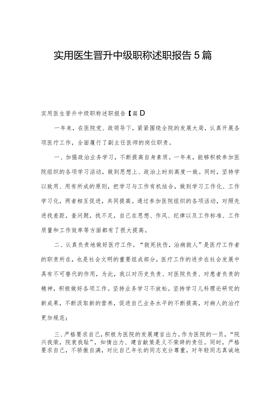 实用医生晋升中级职称述职报告5篇.docx_第1页