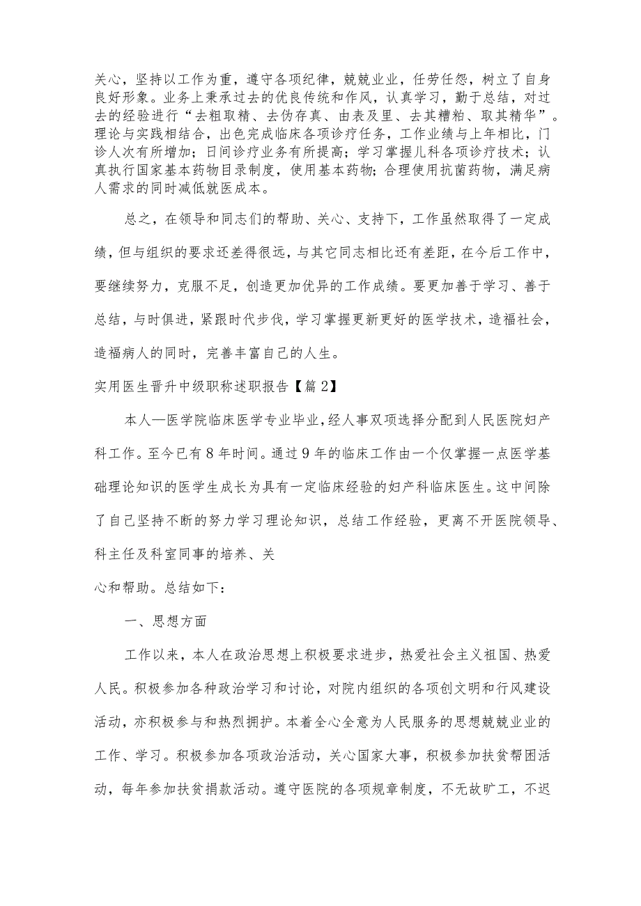 实用医生晋升中级职称述职报告5篇.docx_第2页