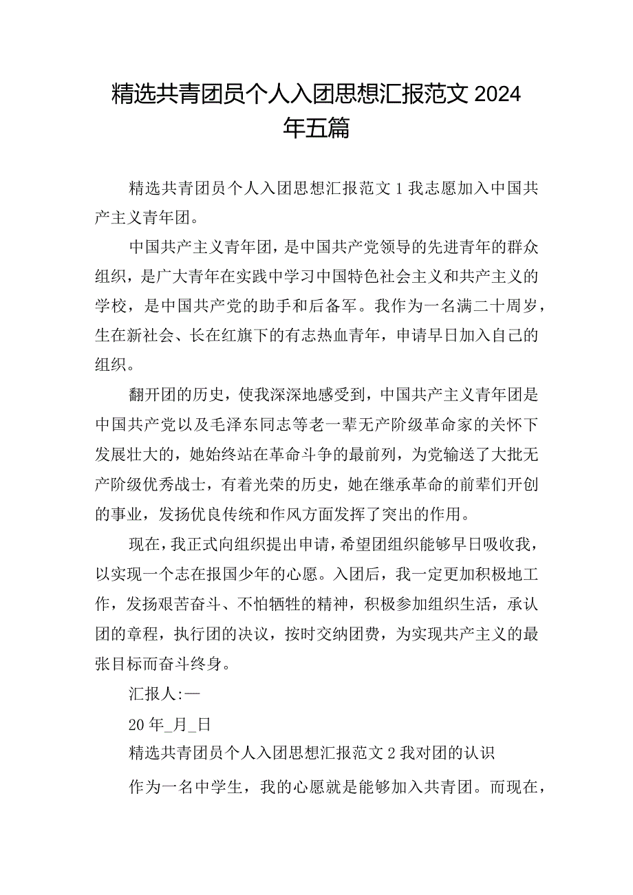 精选共青团员个人入团思想汇报范文2024年五篇.docx_第1页