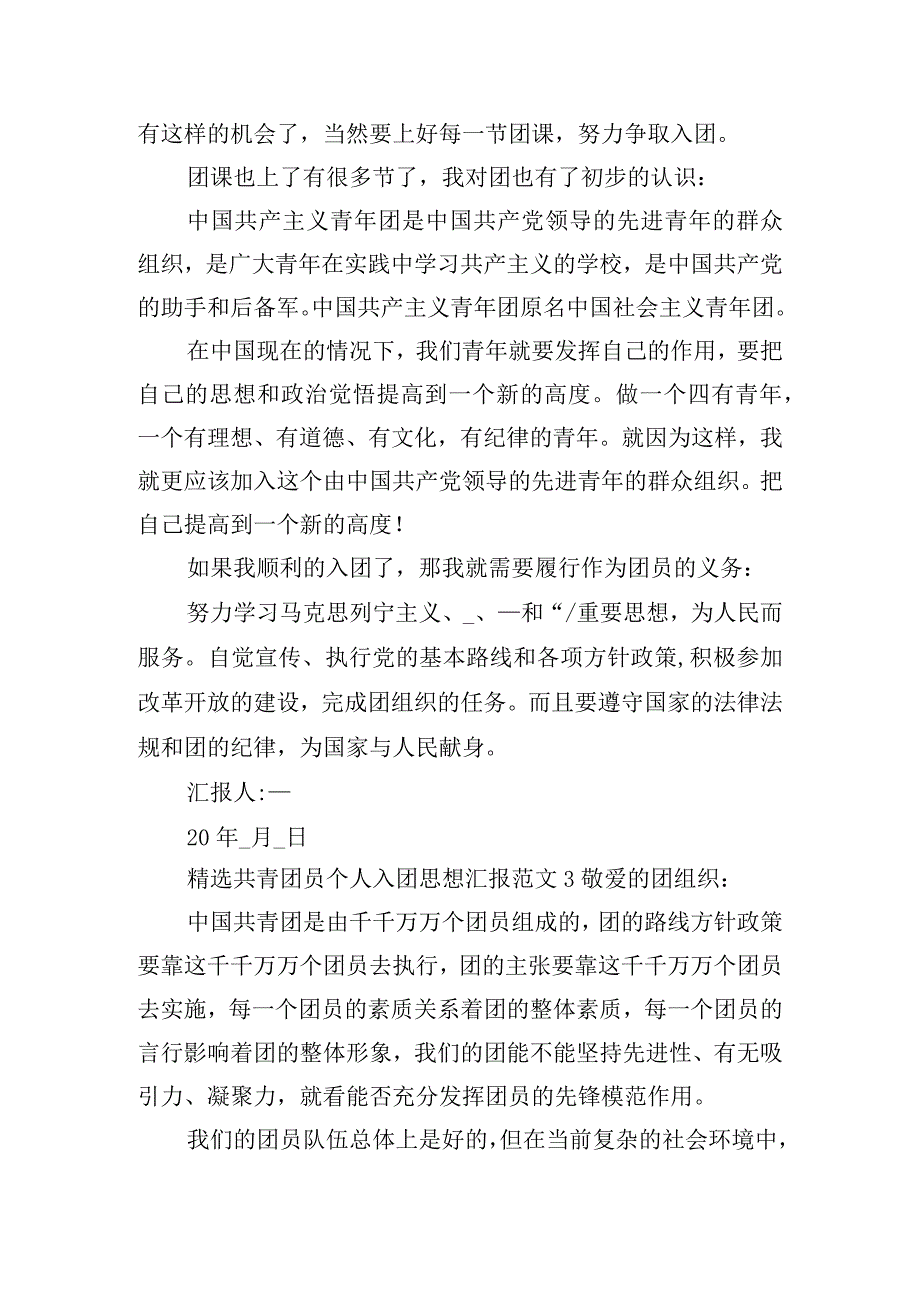 精选共青团员个人入团思想汇报范文2024年五篇.docx_第2页