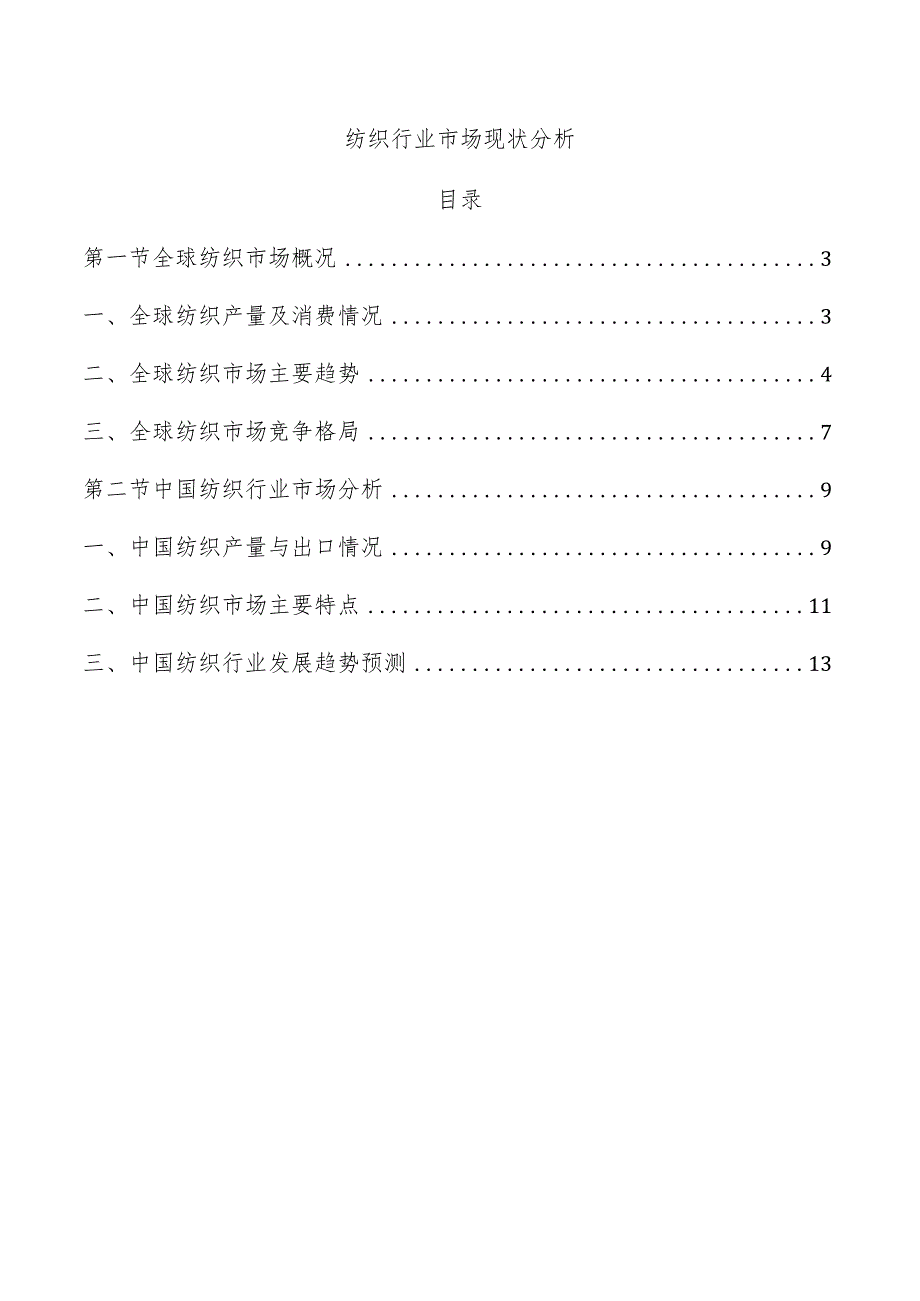 纺织行业市场现状分析.docx_第1页