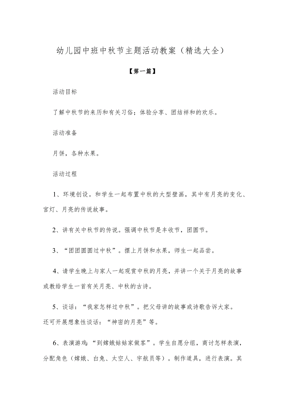 【创意教案】幼儿园中班中秋节主题活动教案模板（精选大全）.docx_第1页