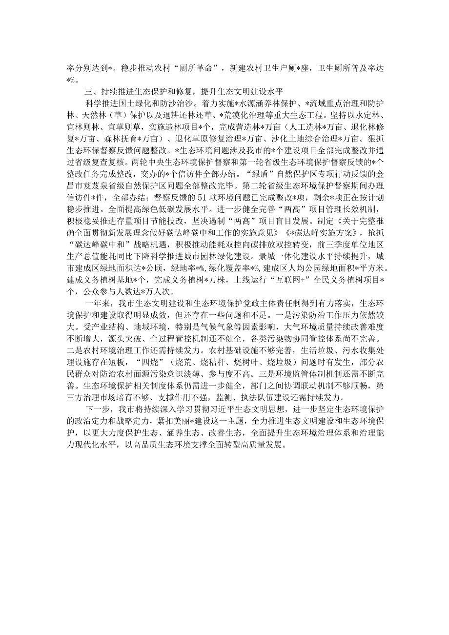 关于2023年市落实生态文明建设和生态环境保护党政主体责任制情况的报告.docx_第2页