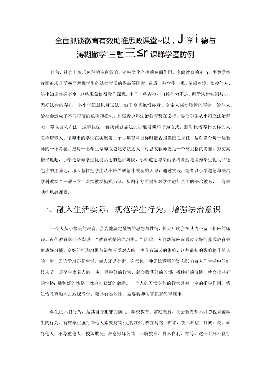 全面抓实法治教育 有效助推思政课堂——以小学道德与法治学科教学“三融三立”课堂教学模式为例.docx_第1页