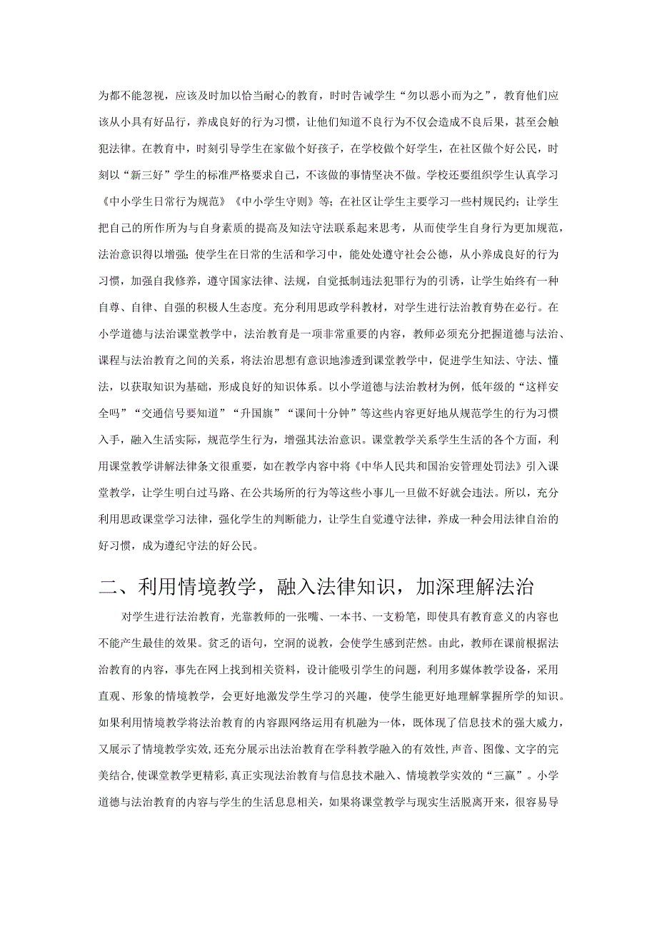 全面抓实法治教育 有效助推思政课堂——以小学道德与法治学科教学“三融三立”课堂教学模式为例.docx_第2页