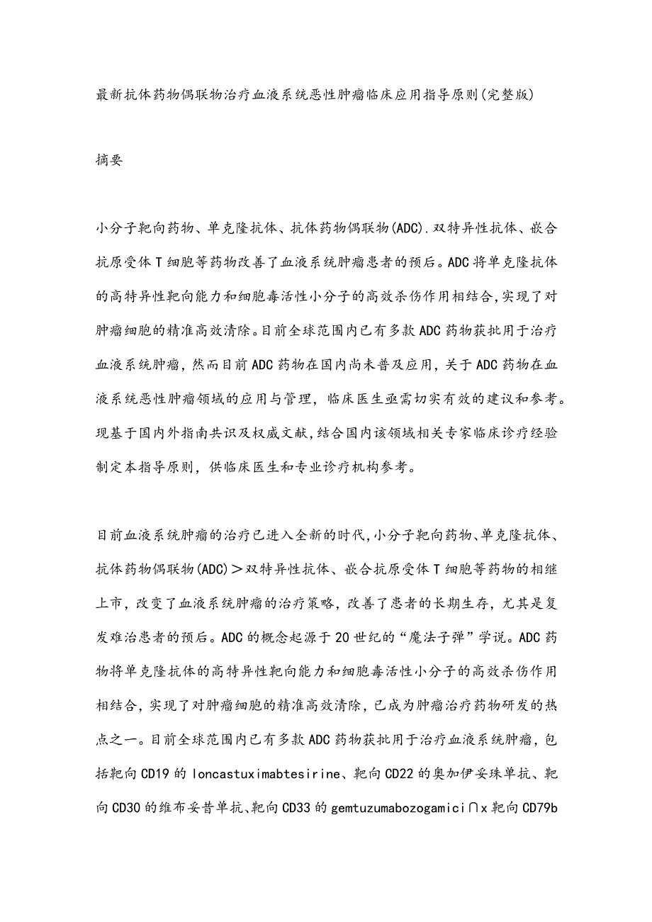 最新体药物偶联物治疗血液系统恶性肿瘤临床应用指导原则（完整版）.docx_第1页