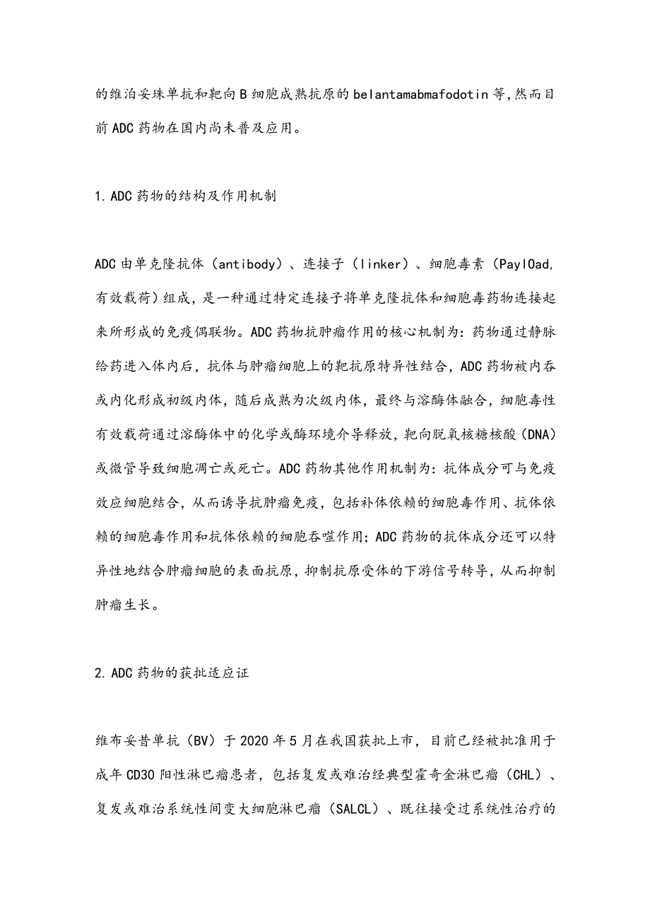 最新体药物偶联物治疗血液系统恶性肿瘤临床应用指导原则（完整版）.docx_第2页