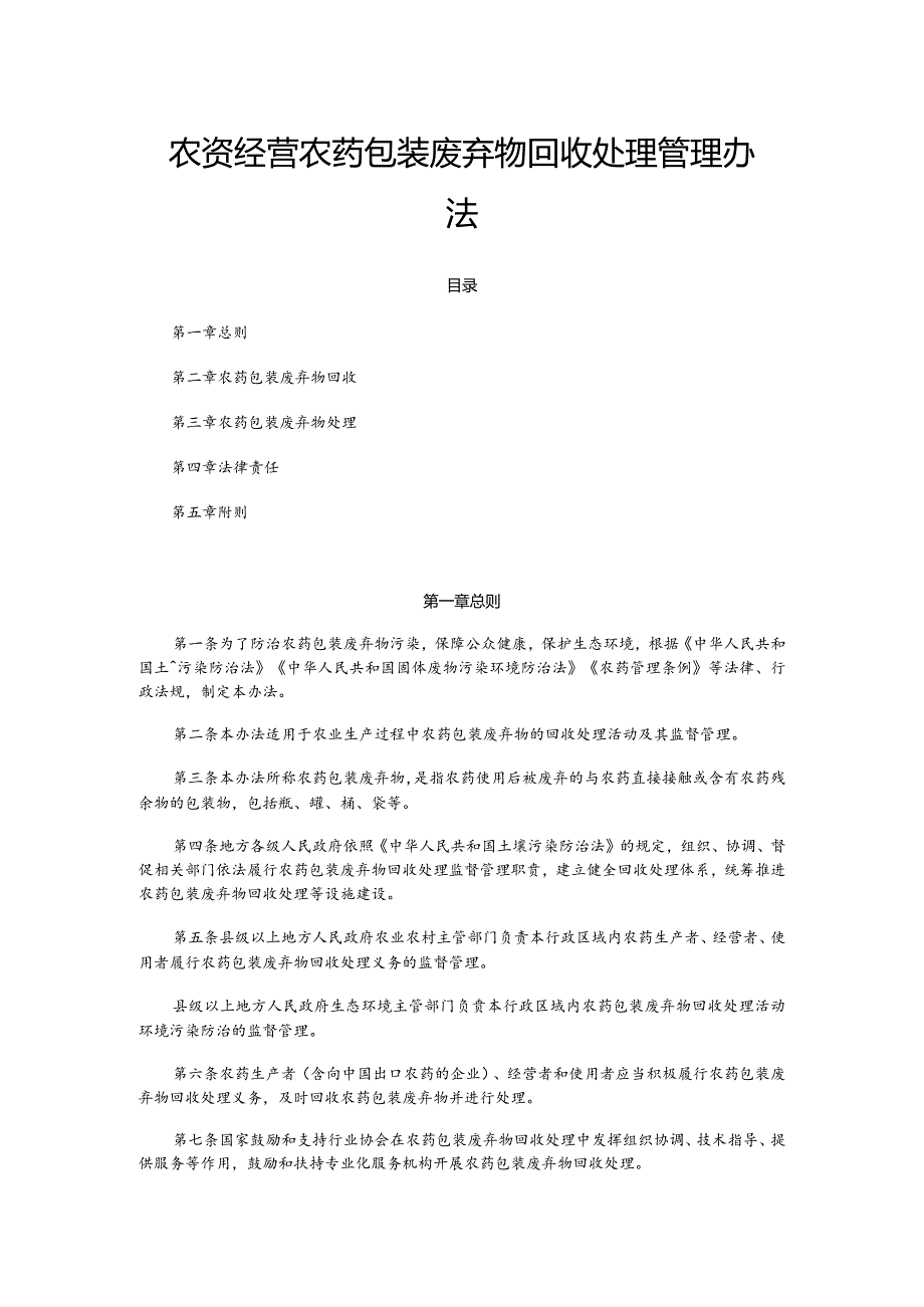 农资经营农药包装废弃物回收处理管理办法.docx_第1页