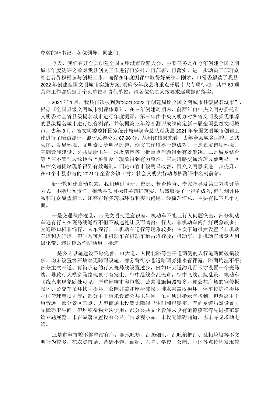 在2022年创建全国文明城市攻坚大会上的部署讲话&在县2023年爱国卫生运动暨国家卫生县城命名部署会议上的讲话提纲.docx_第1页