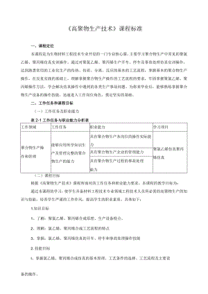 《高聚物生产技术》课程标准.docx