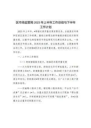 区市场监管局2023年上半年工作总结与下半年工作计划&某市退役军人事务局2023年工作总结及2024年工作计划.docx