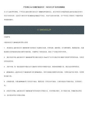 户外亮化led洗墙灯驱动芯片：SM16512P技术优势解读.docx