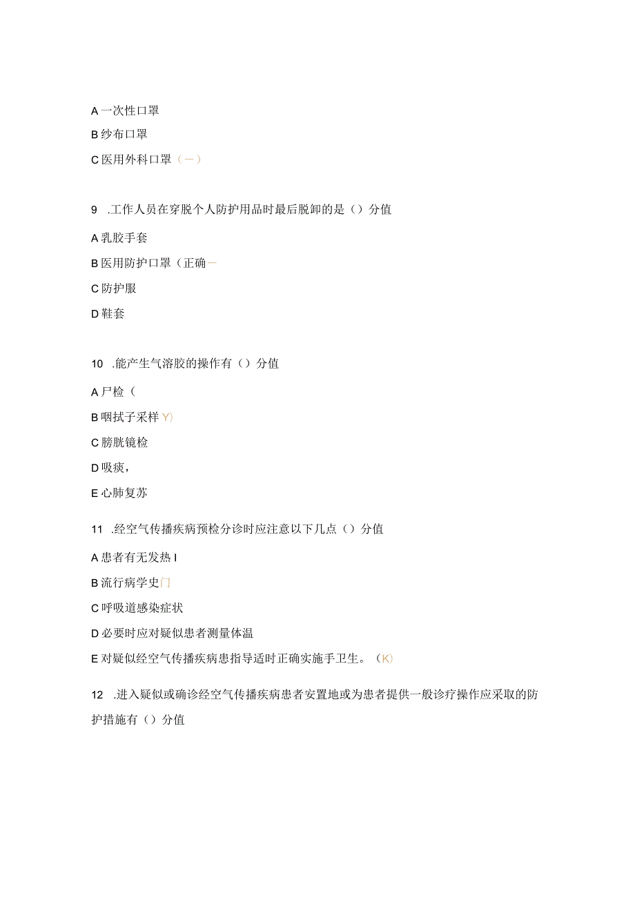 消化内科《经空气传播疾病医院感染预防与控制》培训考试试题.docx_第3页