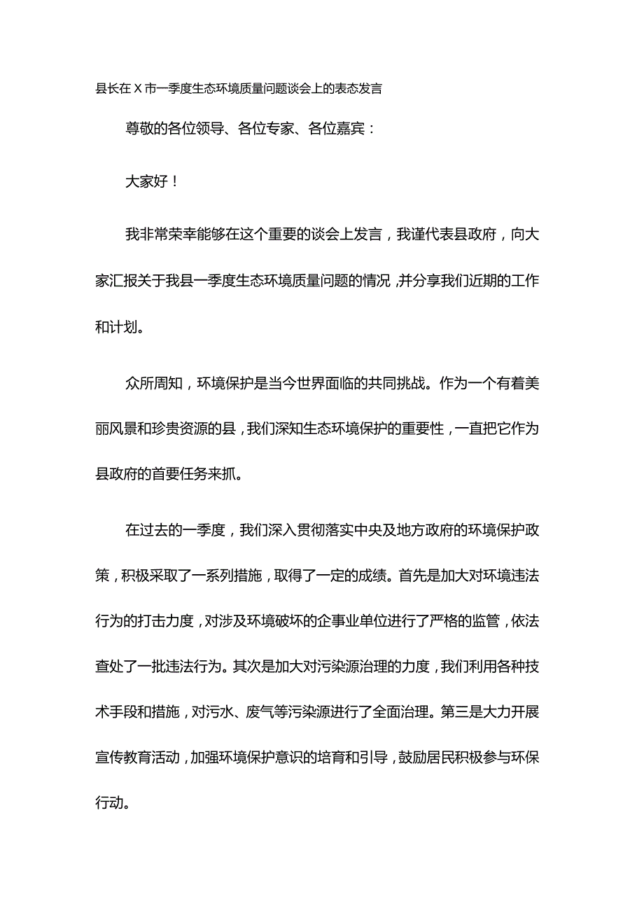 XX县长在X市一季度生态环境质量问题谈会上的表态发言.docx_第1页