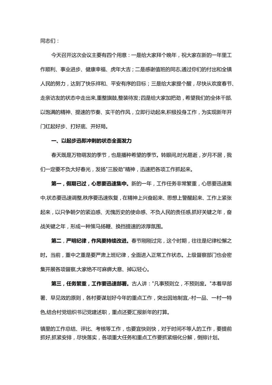 镇党委书记节后收心会讲话&在2022年春节假期节后收心会上的讲话.docx_第1页