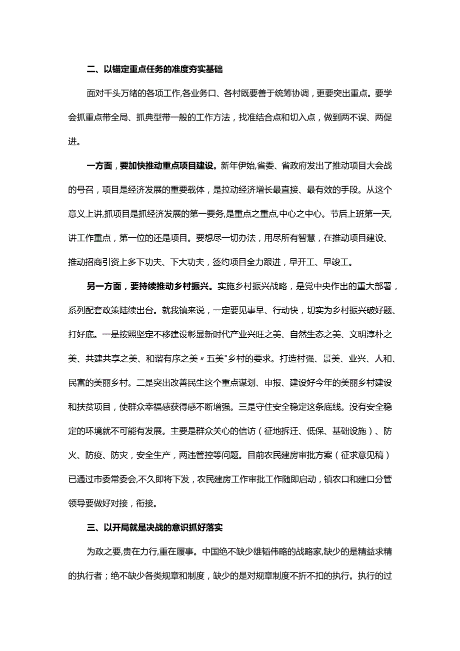 镇党委书记节后收心会讲话&在2022年春节假期节后收心会上的讲话.docx_第2页