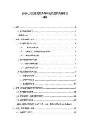 【《安徽七货街盈利能力存在的问题及完善建议》8500字论文】.docx