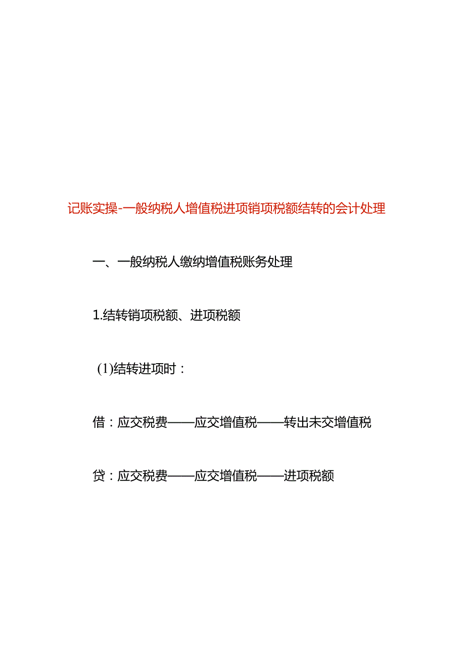 记账实操-一般纳税人增值税进项销项税额结转的会计处理.docx_第1页