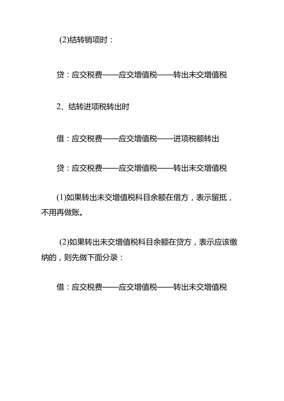 记账实操-一般纳税人增值税进项销项税额结转的会计处理.docx_第2页