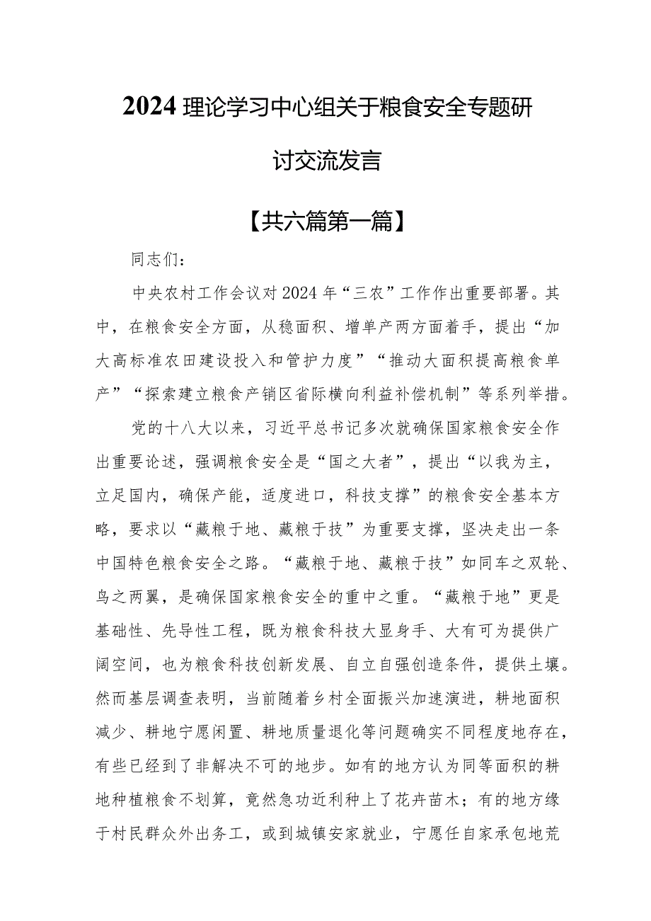 （6篇）2024理论学习中心组关于粮食安全专题研讨交流发言.docx_第1页